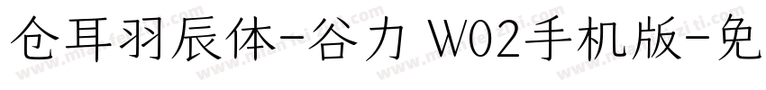 仓耳羽辰体-谷力 W02手机版字体转换